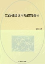 江西省建设用地控制指标