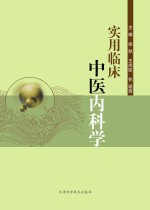 实用临床中医内科学