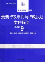 最新行政审判与行政执法文件解读 2007 9 总第33辑