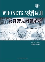 WHONET5.5软件应用及其常见问题解析