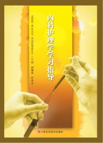 内科护理学学习指导
