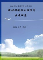 战略定位 空间布局 发展目标 新时期榆林区域经济发展研究