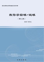 教你学铅球 链球 第2版