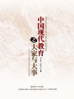 中国现代教育之大家与大事