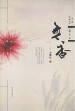 芦苇丛书 无香