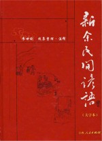 新余民间谚语 大字本