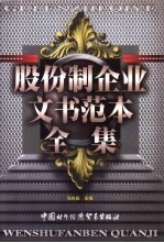 股份制企业文书范本全集 中