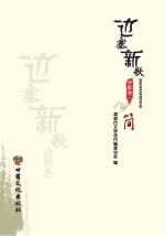 边塞新歌 诗歌卷 1