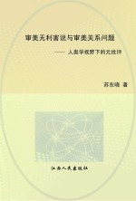 审美无利害说与审美关系问题 人类学视野下的元批评
