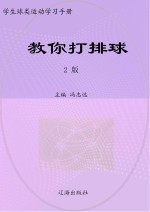 教你打排球 第2版
