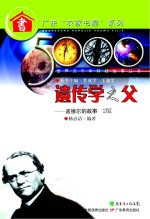 遗传学之父 孟德尔的故事 第2版