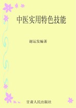 中医实用特色技能