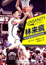 林来疯 林书豪崛起背后的故事