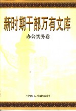 新时期干部万有文库 第2卷