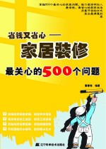省钱又省心 家居装修最关心的500个问题