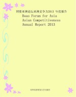 博鳌亚洲论坛亚洲竞争力2013年度报告 英文版