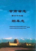 甘肃省志 第66卷 烟草志