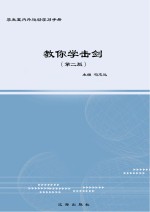 教你学击剑 第2版