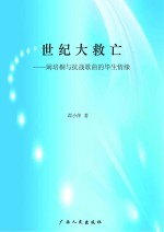 世纪大救亡:阚培桐与抗战歌曲的毕生情缘