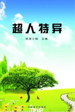 超人特异