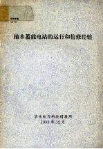 抽水蓄能电站的运行和检修经验