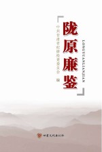 陇原廉鉴