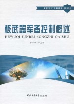 高等学校十二五规划教材 国防科技类 核武器军备控制概述