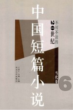 不可不读的20世纪中国短篇小说 当代卷6