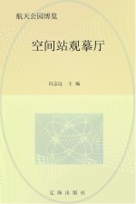 空间站观摹厅