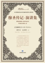 穆圣传记 演讲集