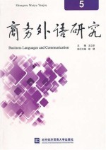 商务外语研究 5