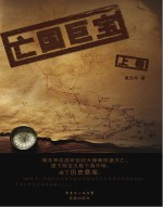亡国巨宝 上
