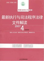 最新执行与司法程序法律文件解读  2007  4  总第4辑