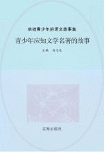 青少年应知文学名著的故事