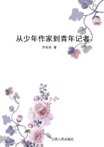 从少年作家到青年记者