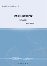 教你学露营 第2版