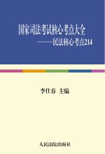 国家司法考试核心考点大全(民法核心考点214)