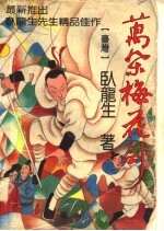 万朵梅花剑 第3册