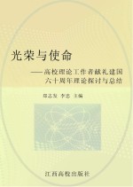 光荣与使命 高校理论工作者献礼建国六十周年理论探讨与总结
