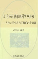 从毛泽东思想到科学发展观:当代大学生应当了解的59个问题