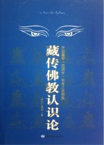 藏传佛教认识论 开启量学因明学宝库之金钥匙