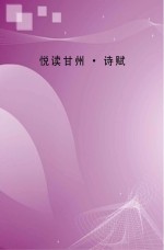 悦读甘州 诗赋