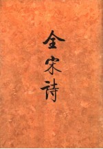 全宋诗 第4册