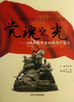 党魂之光 100名铁骨忠心的共产党人