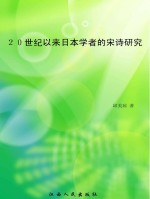 20世纪以来日本学者的宋诗研究