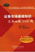 证券市场基础知识过关必做2000题
