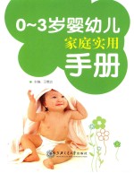 0-3岁婴幼儿家庭实用手册