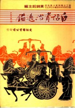 白话资治通鉴 5册