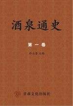 酒泉通史 第1卷