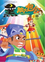 黑脸大包公 2
